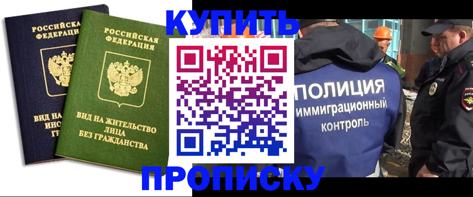 прописка для работы в Кубинке